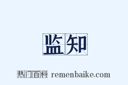 监知是什么意思的图片